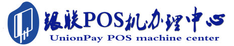 天涯POS机办理服务中心